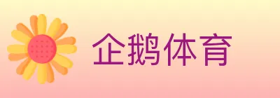企鹅体育 Logo